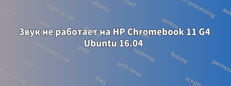 Звук не работает на HP Chromebook 11 G4 Ubuntu 16.04 