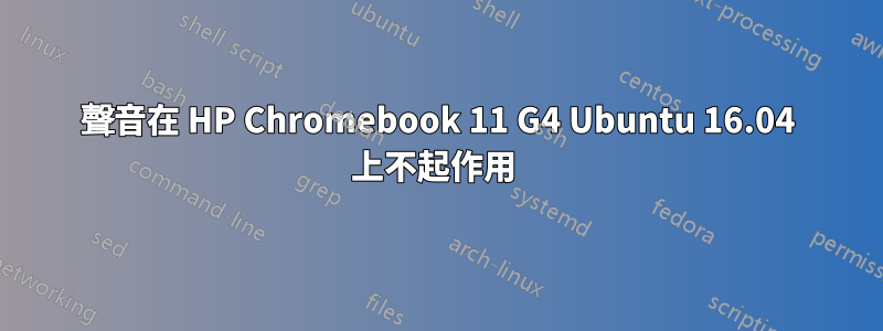 聲音在 HP Chromebook 11 G4 Ubuntu 16.04 上不起作用 