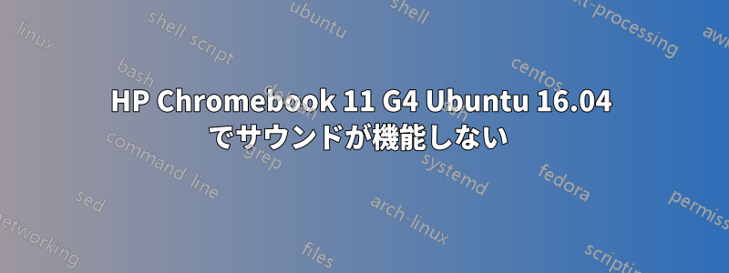 HP Chromebook 11 G4 Ubuntu 16.04 でサウンドが機能しない 