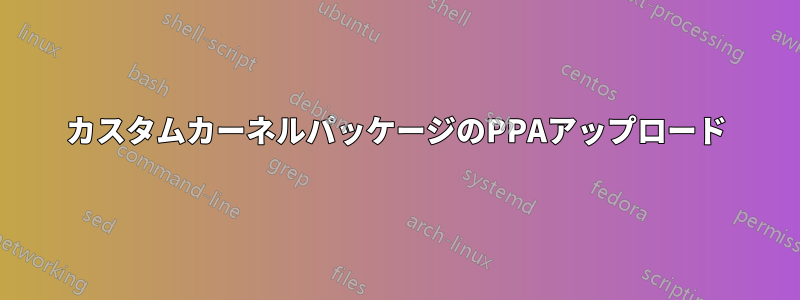 カスタムカーネルパッケージのPPAアップロード