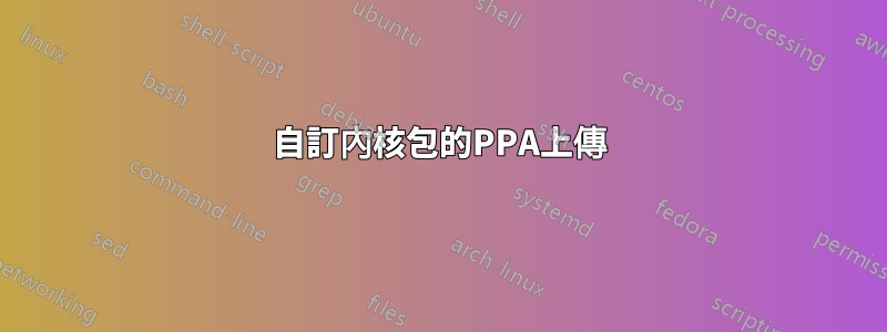 自訂內核包的PPA上傳