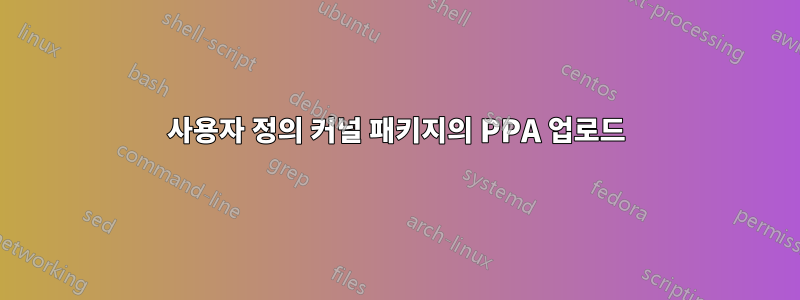사용자 정의 커널 패키지의 PPA 업로드