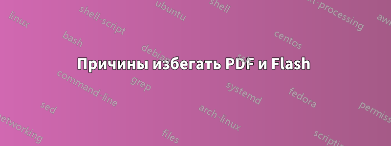Причины избегать PDF и Flash