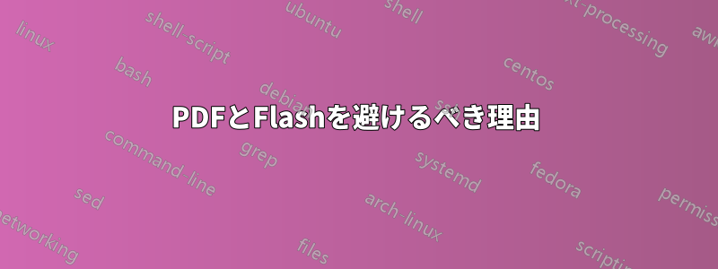 PDFとFlashを避けるべき理由