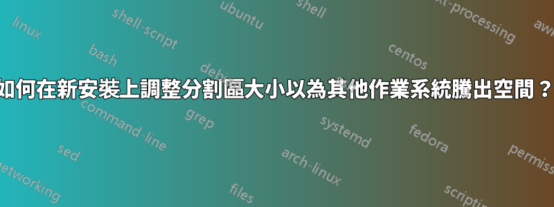 如何在新安裝上調整分割區大小以為其他作業系統騰出空間？