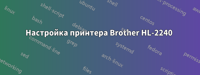 Настройка принтера Brother HL-2240