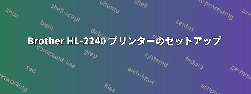 Brother HL-2240 プリンターのセットアップ
