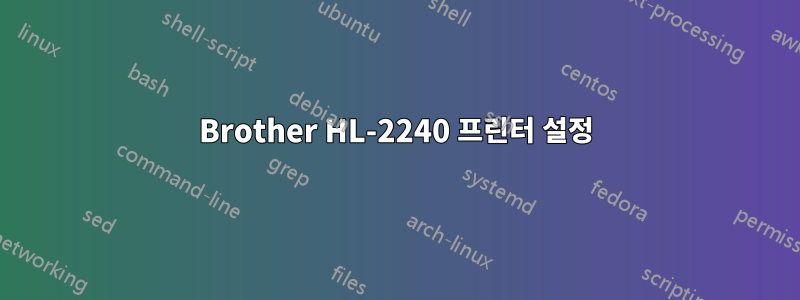 Brother HL-2240 프린터 설정