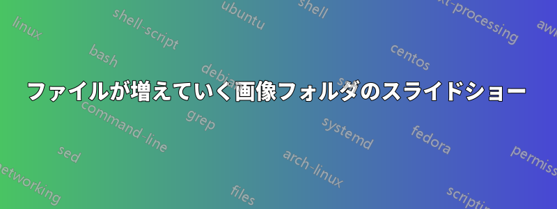 ファイルが増えていく画像フォルダのスライドショー