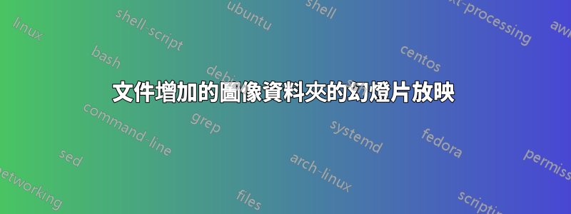 文件增加的圖像資料夾的幻燈片放映