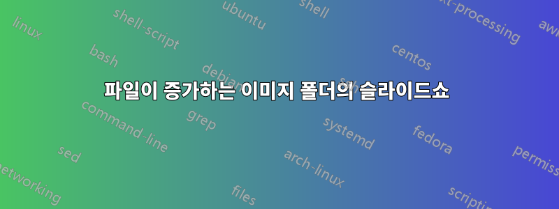 파일이 증가하는 이미지 폴더의 슬라이드쇼
