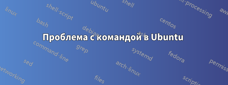 Проблема с командой в Ubuntu