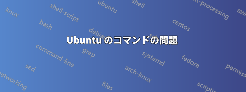 Ubuntu のコマンドの問題