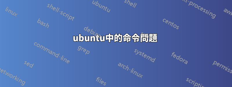 ubuntu中的命令問題