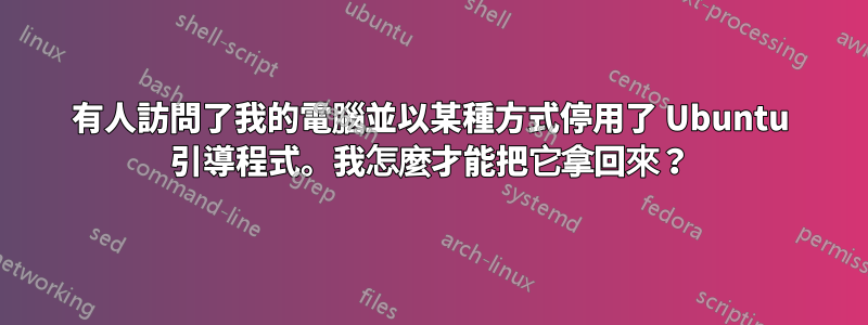 有人訪問了我的電腦並以某種方式停用了 Ubuntu 引導程式。我怎麼才能把它拿回來？