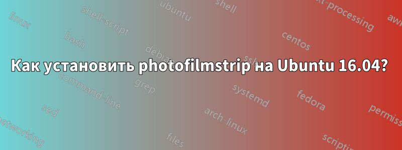 Как установить photofilmstrip на Ubuntu 16.04?