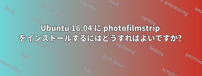 Ubuntu 16.04 に photofilmstrip をインストールするにはどうすればよいですか?