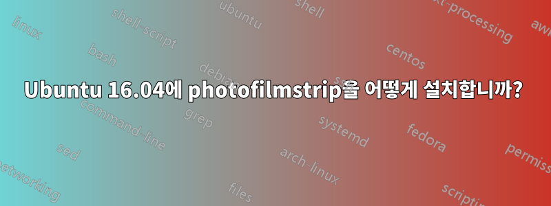 Ubuntu 16.04에 photofilmstrip을 어떻게 설치합니까?