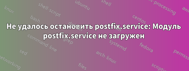 Не удалось остановить postfix.service: Модуль postfix.service не загружен