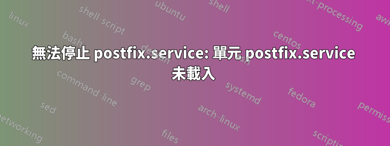 無法停止 postfix.service: 單元 postfix.service 未載入