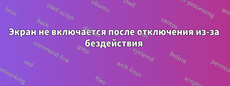 Экран не включается после отключения из-за бездействия