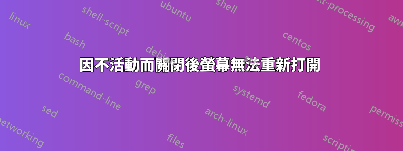 因不活動而關閉後螢幕無法重新打開