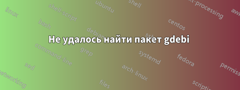 Не удалось найти пакет gdebi