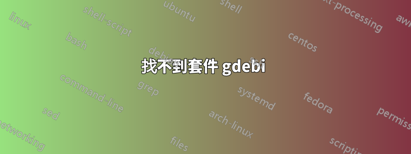 找不到套件 gdebi