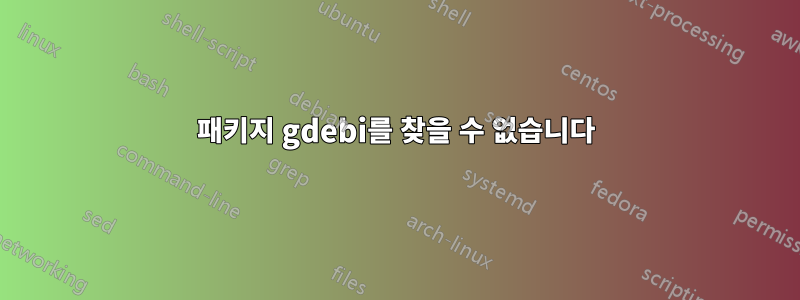 패키지 gdebi를 찾을 수 없습니다