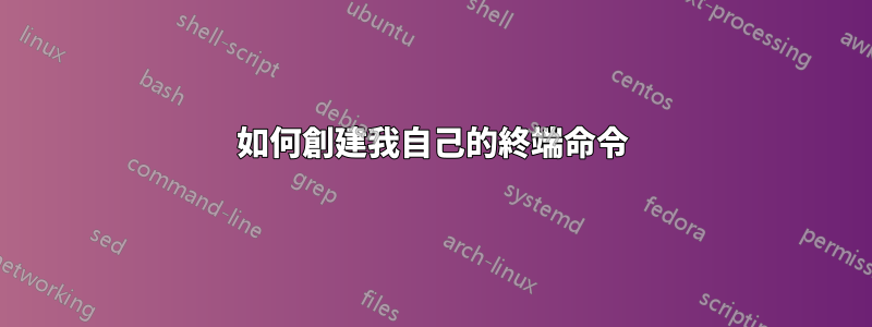 如何創建我自己的終端命令