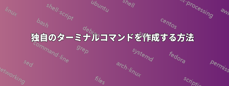 独自のターミナルコマンドを作成する方法 