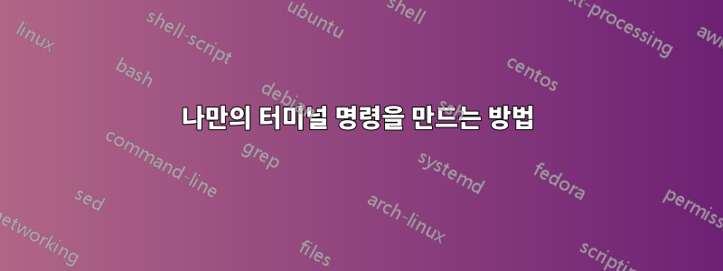 나만의 터미널 명령을 만드는 방법