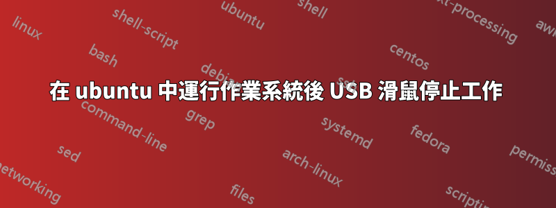 在 ubuntu 中運行作業系統後 USB 滑鼠停止工作