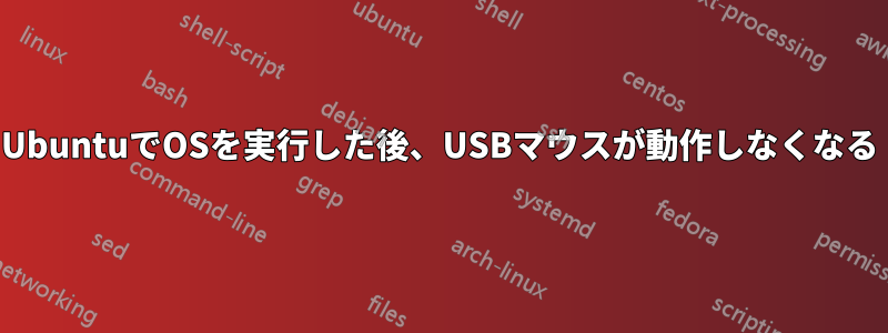 UbuntuでOSを実行した後、USBマウスが動作しなくなる