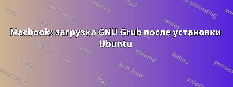 Macbook: загрузка GNU Grub после установки Ubuntu