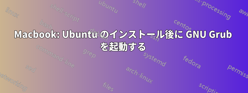 Macbook: Ubuntu のインストール後に GNU Grub を起動する