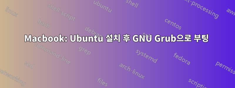 Macbook: Ubuntu 설치 후 GNU Grub으로 부팅