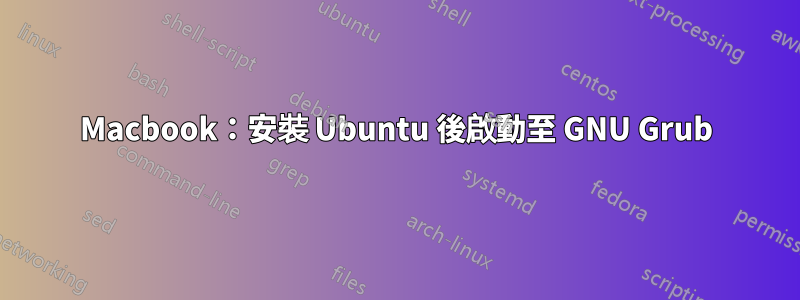 Macbook：安裝 Ubuntu 後啟動至 GNU Grub