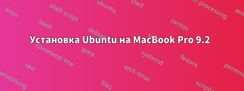 Установка Ubuntu на MacBook Pro 9.2 
