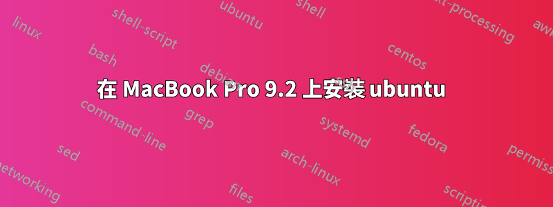 在 MacBook Pro 9.2 上安裝 ubuntu 