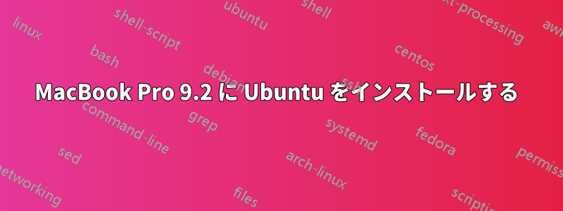 MacBook Pro 9.2 に Ubuntu をインストールする 