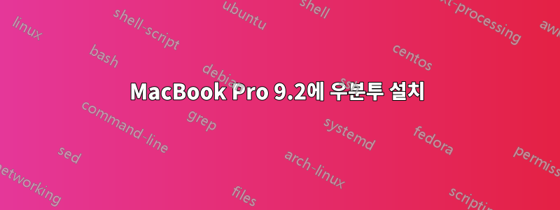 MacBook Pro 9.2에 우분투 설치