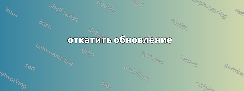 откатить обновление 