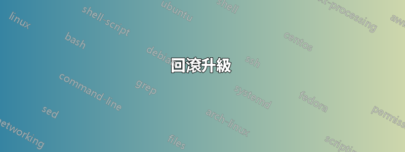 回滾升級