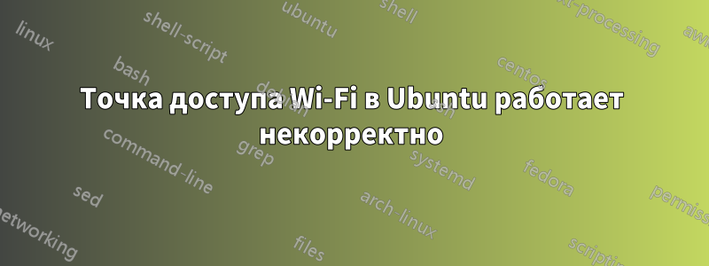 Точка доступа Wi-Fi в Ubuntu работает некорректно