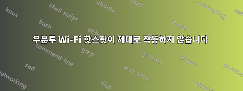 우분투 Wi-Fi 핫스팟이 제대로 작동하지 않습니다
