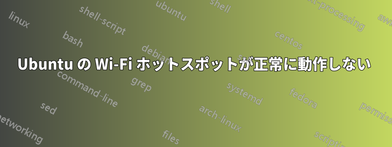 Ubuntu の Wi-Fi ホットスポットが正常に動作しない