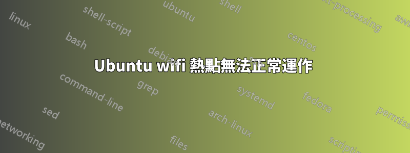Ubuntu wifi 熱點無法正常運作