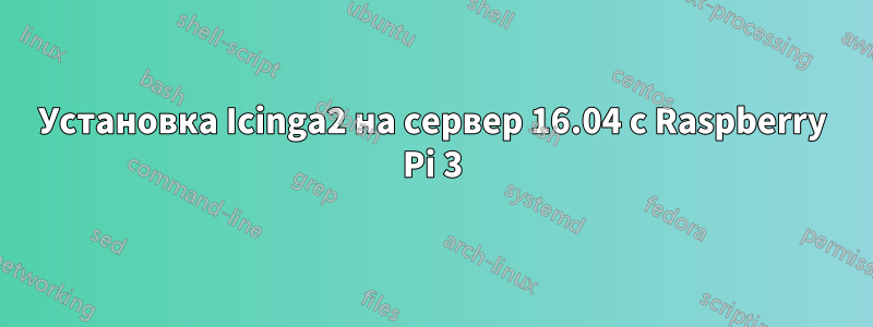 Установка Icinga2 на сервер 16.04 с Raspberry Pi 3