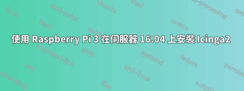 使用 Raspberry Pi 3 在伺服器 16.04 上安裝 Icinga2